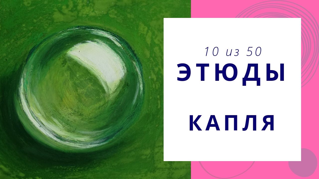 Как нарисовать маслом каплю воды