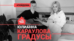 ️ @Юлианна Караулова - Градусы (проект Авторадио "Пой Дома") acoustic version
