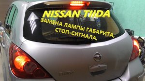 Nissan Tiida.  Замена лампы габарита-стоп сигнала заднего фонаря.