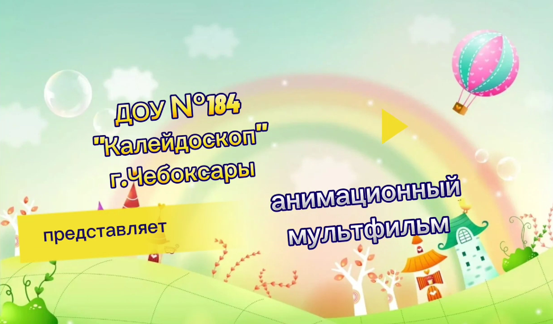 Анимационный мультик "Волшебный мир детства"
