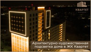 Архитекрутно-художественная подсветка в жилом комплексе "Квартет"!