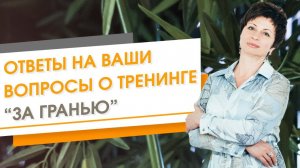 ✦ Ответы на ваши вопросы о тренинге "За гранью" ✦ Елена Ачкасова