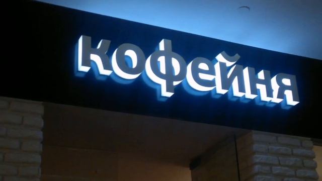 ИЗГОТОВЛЕНИЕ СВЕТОВЫХ БУКВ