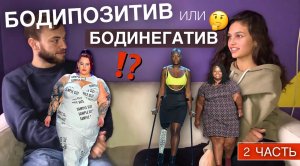 БОДИПОЗИТИВ или БОДИНЕГАТИВ?  Продолжение...?