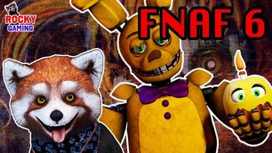 Рокки играет в Five Nights at Freddy's 6 Pizzeria Simulator - Часть 1