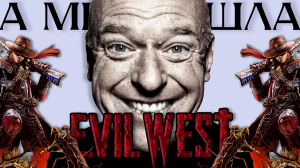 А мне зашла Evil West