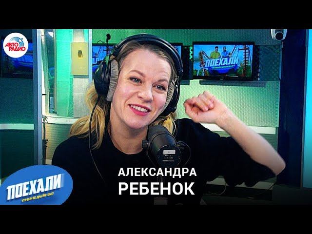 Александра Ребенок в программе «Поехали» на радиостанции «Авторадио» (2023)
