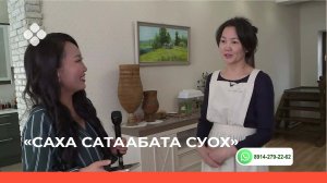 «Саха сатаабата суох» биэриигэ Ивановтар дьиэ кэргэҥҥэ ыалдьыттаатыбыт (04.04.22)