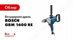 Обзор: Безударная дрель Bosch GBM 1600 RE Professional 0.601.1B0.000