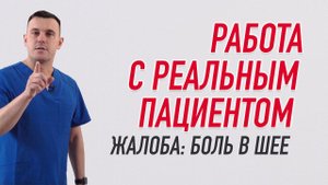 ▶️ РАБОТА С РЕАЛЬНЫМ ПАЦИЕНТОМ. ЖАЛОБА: БОЛЬ В ШЕЕ | Валентин Гайт | Учебный центр BBALANCE