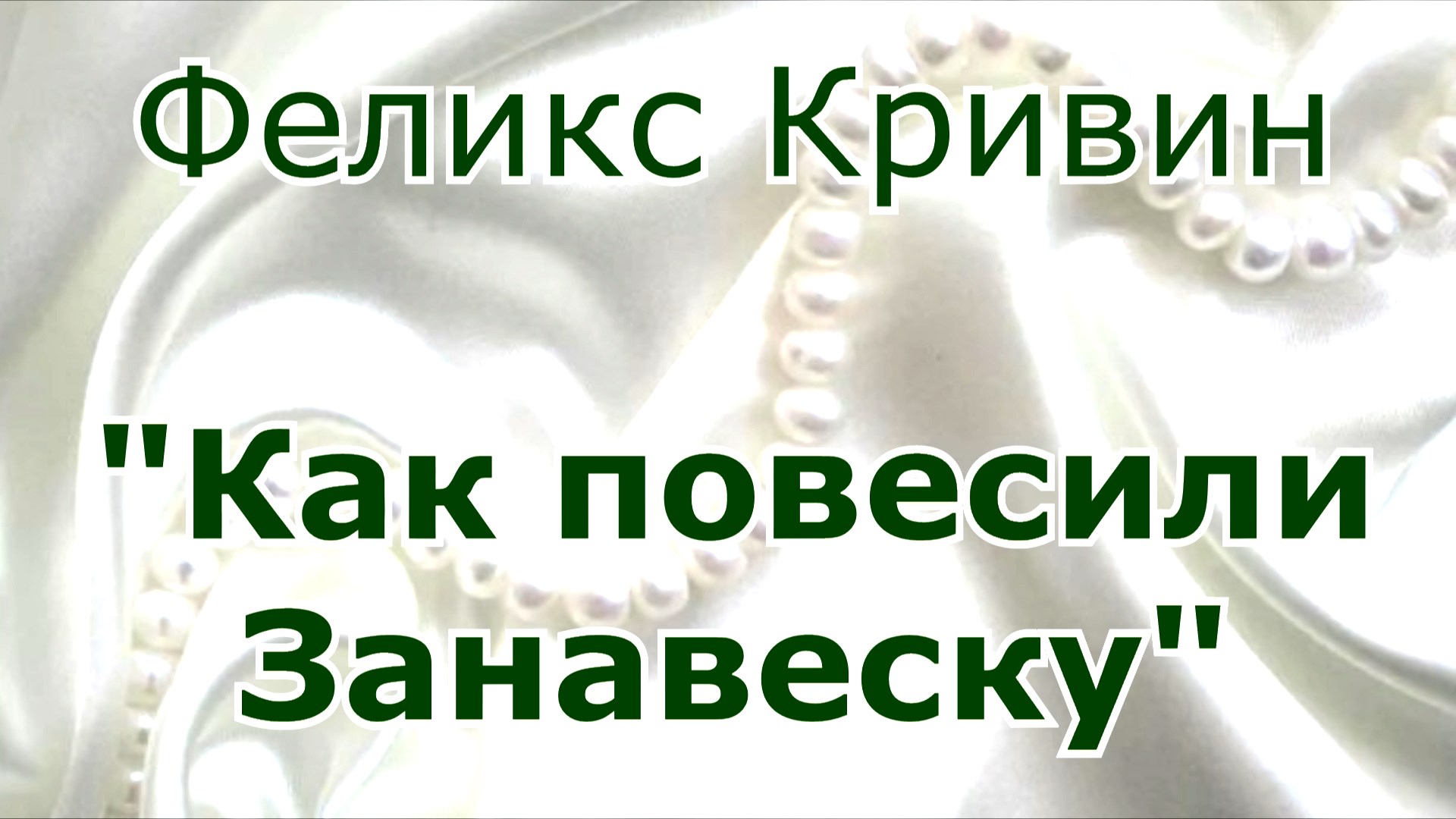 Пища для ума. Читаем перед сном. Феликс Кривин. "Как повесили занавеску". Сказки-притчи. Школа жизни