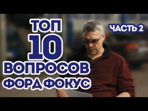 Популярные вопросы про ремонт Форд Фокус. ТОП 10, Часть 2