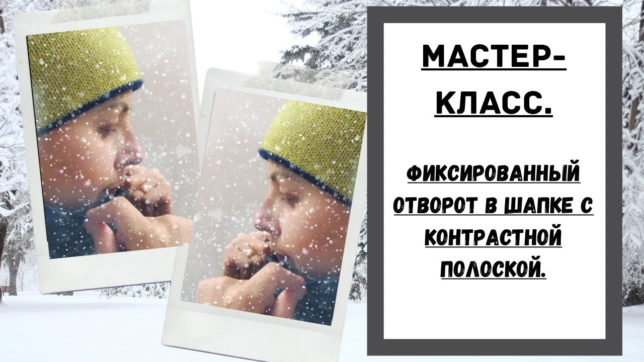 Фиксированный край. Фиксированный отворот на шапке. Связать край изделия как фабричный. Резинка 2х2 спицами. Фиксированный подгиб на шапке резинка.