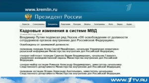 Владимир Путин подписал указы о кадровых изменениях в системе МВД