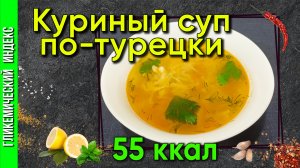 Куриный суп по-турецки в мультиварке