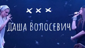 Даша Волосевич - Бывшая Фестиваль SIGNAL MUSIC FEST Депо Москва 2 июня 2023