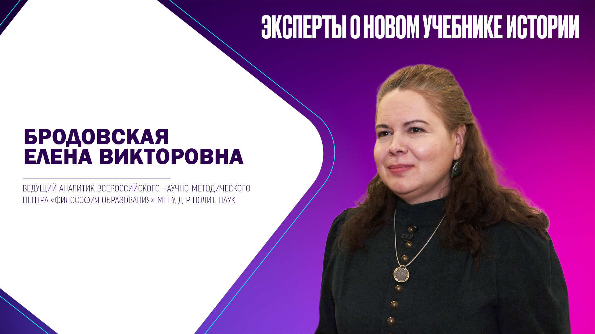 Бродовская Елена Викторовна. Эксперты о новом учебнике истории