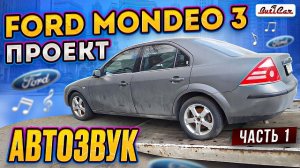 АвтоЗвуковые проекты от ButiCar: Ford Mondeo 3 (часть1).