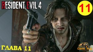 RESIDENT EVIL 4 Remake #11 ? PS5 ГЛАВА 11. Прохождение на русском.