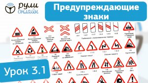 Урок 3.1 на тему Предупреждающие знаки дорожного движения