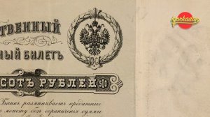 500 рублей 1898 г. правление Николай 2. Самая первая банкнота номиналом 500 рублей в истории России