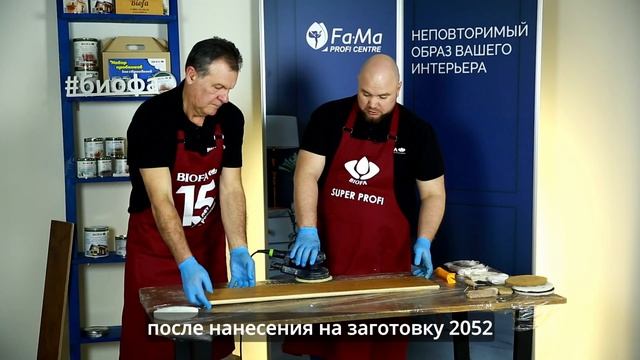 Масло для рабочих поверхностей BIOFA 2052. Как правильно наносить