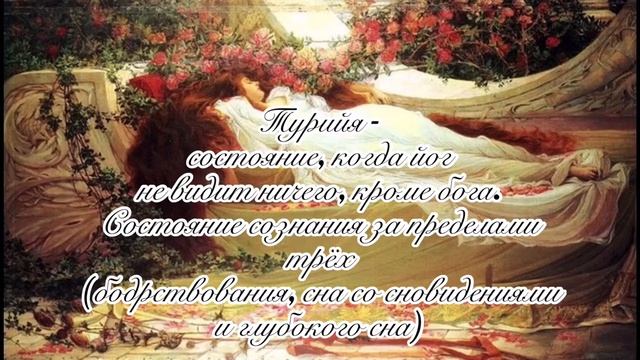Турийя. Turia. Послание свыше. Трансцендентальный ясный свет. Медитация. Йога Света.