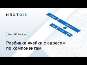 NextGIS Toolbox – Парсер адреса из CSV