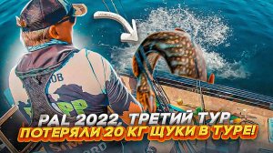 ПОТЕРЯЛИ 20 КГ ЩУКИ В ТУРЕ! Подсечка 360 по-Юргановски. PAL 2022.mov