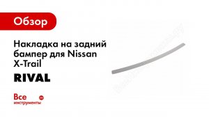 Установка накладки багажника на Nissan X Trail 2015