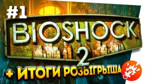 BIOSHOCK 2 - ПРОХОДИМ, ОБЩАЕМСЯ И НАСЛАЖДАЕМСЯ ЛЕГЕНДОЙ!