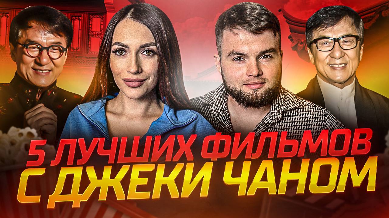 ЧТО ПОСМОТРЕТЬ | 5 ЛУЧШИХ ФИЛЬМОВ С КУЛЬТОВЫМ ДЖЕКИ ЧАНОМ