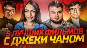 ЧТО ПОСМОТРЕТЬ | 5 ЛУЧШИХ ФИЛЬМОВ С КУЛЬТОВЫМ ДЖЕКИ ЧАНОМ