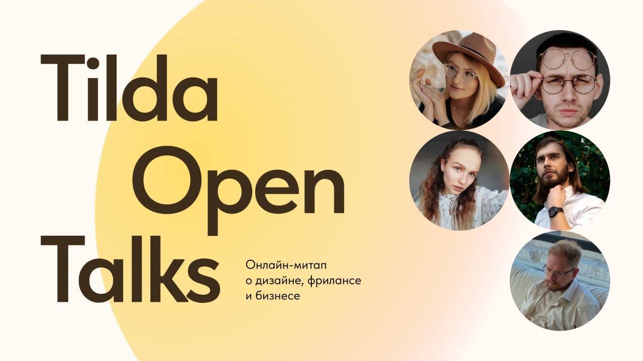 Клиентский сервис, поиск заказов и эстетический интеллект в дизайне — Tilda Open Talks