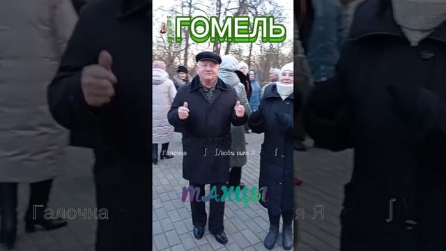 19.11.2023г. ТЕЧЁТ РУЧЕЙ...   звучит на танцплощадке в Гомельском парке