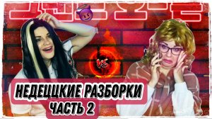 Школьные разборки Часть 2
Начало здесь https://rutube.ru/video/fc6ca1f501b97bb71dd433dfb63f6b53/