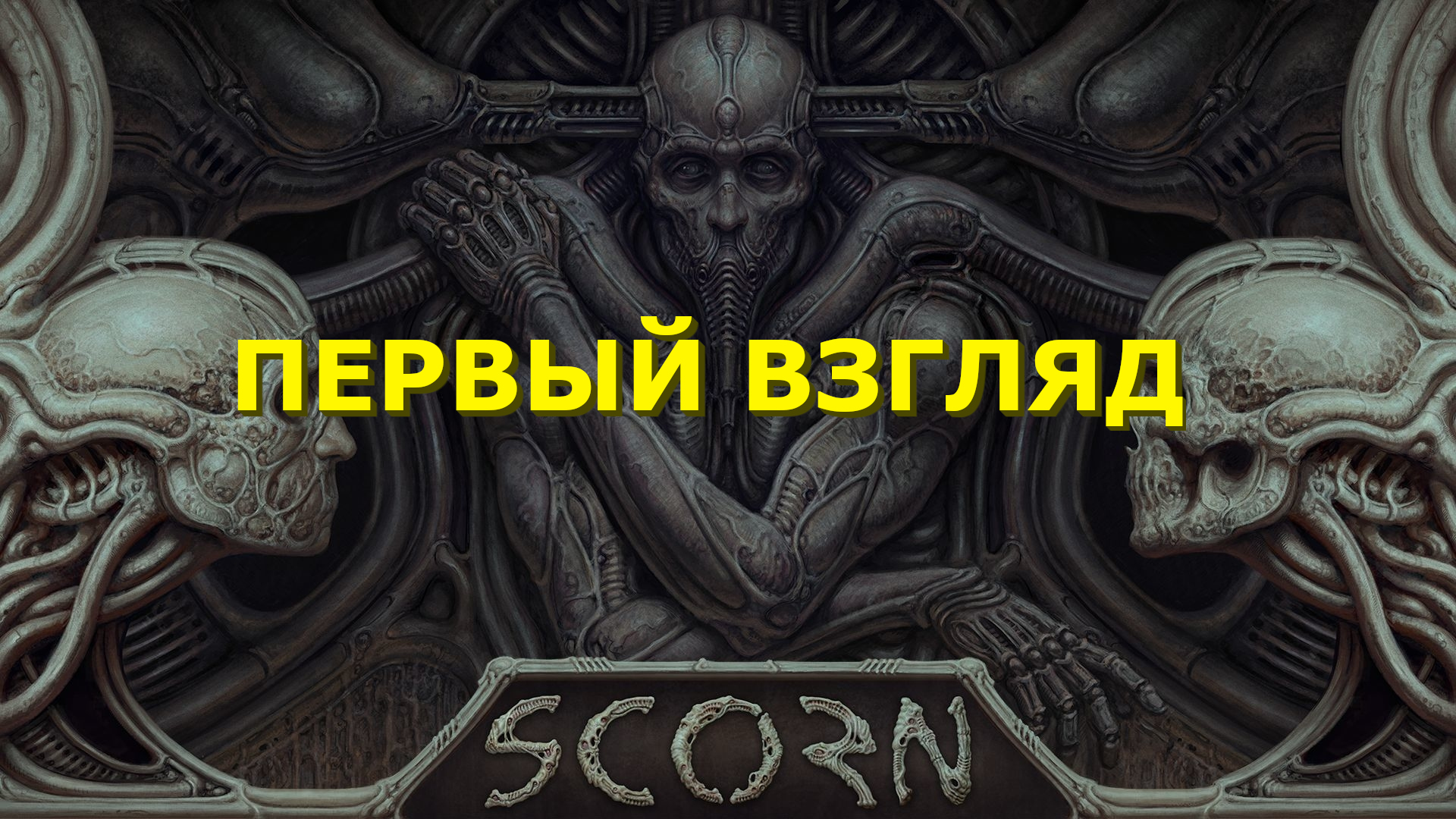 Scorn | Как у Гигера | Первый взгляд