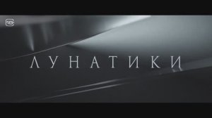 Лунатики (2023)