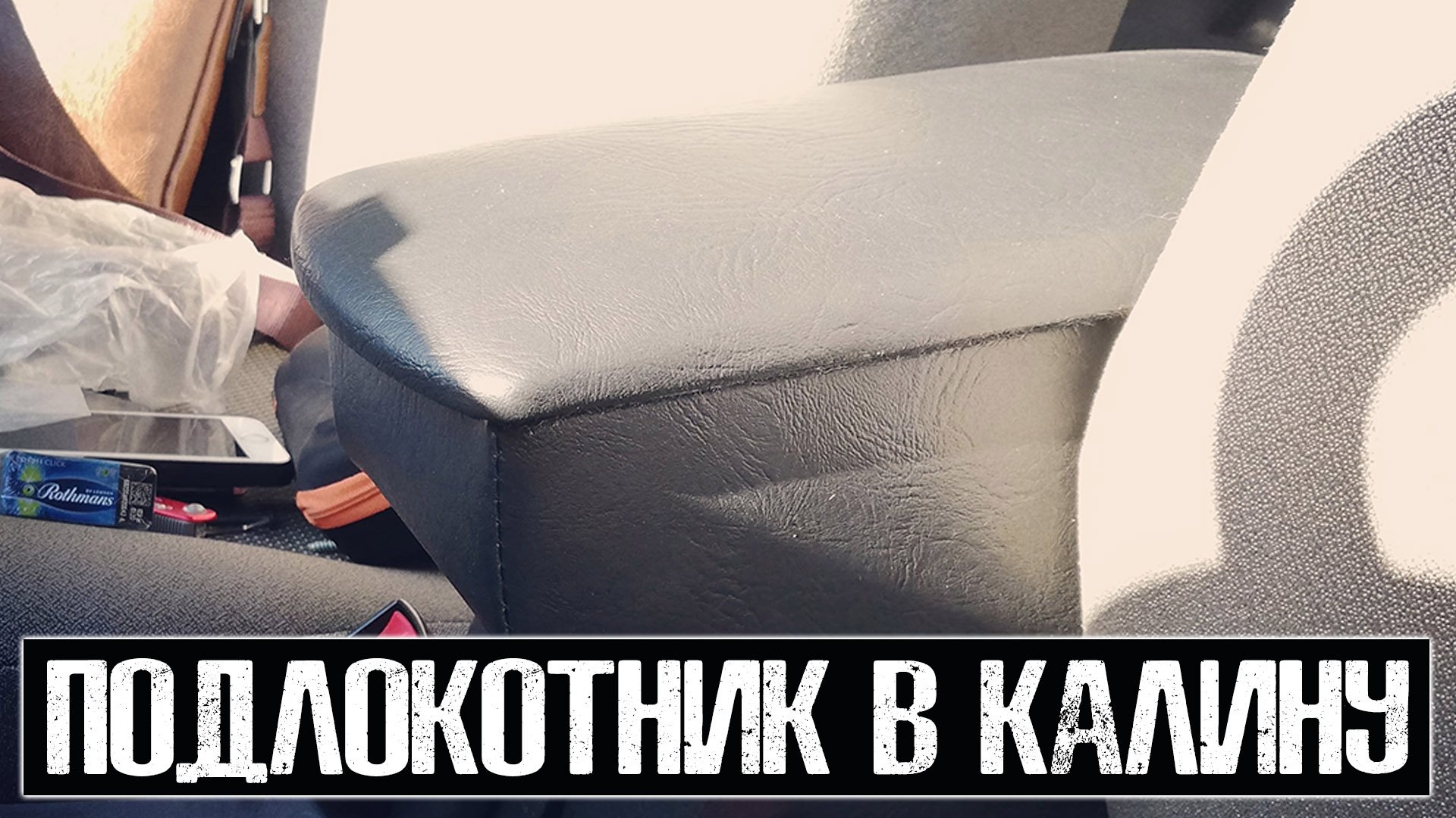 ПОДЛОКОТНИК для Калины 1