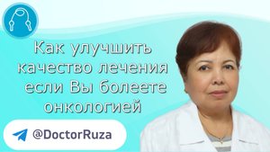 Как улучшить качество лечения, если вы боретесь с онкологией
