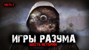 Игры разума (6в1) Выпуск №2