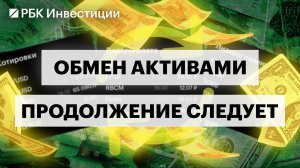 Итоги обмена: сколько заблокированных активов продали, по каким ценам и будет ли второй раунд