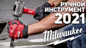 Ручной инструмент Milwaukee 2021 года