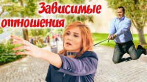 Любовная зависимость / Как выйти из зависимых отношений?