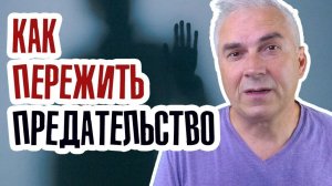 Как пережить предательство? Александр Ковальчук