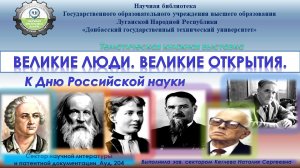 Великие люди. Великие открытия.
К дню Российской науки