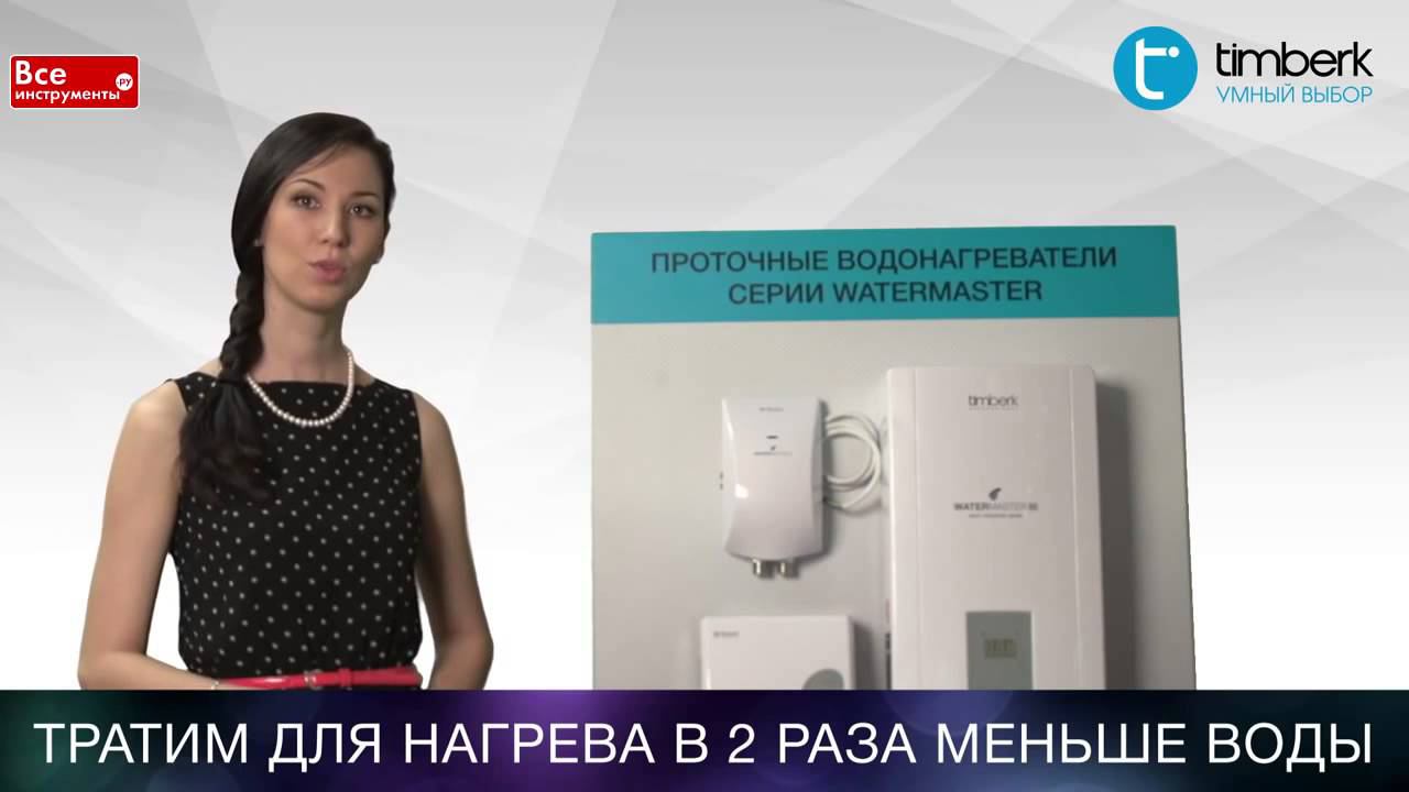 Проточные водонагреватели Timberk серии Watermaster