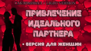 Привлечение идеального партнера | Саблиминал | Версия для женщин