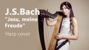 J.S.Bach (И.С. Бах) "Jesu, meine Freude" (арфа, 27 струн)