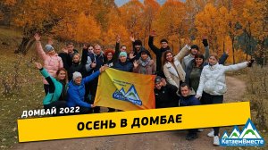 Золотая осень в Домбае/2022/КатаемВместе